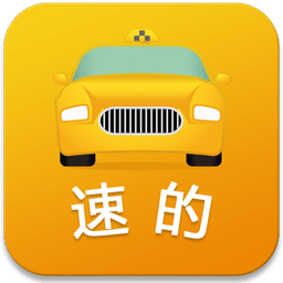 速的打车