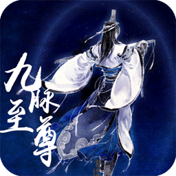 九脉至尊