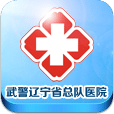 武警辽宁省总队医院