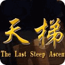 天梯全集高清在线播放