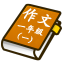一年级作文