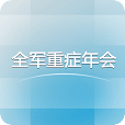 全军重症年会