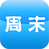周末干啥
