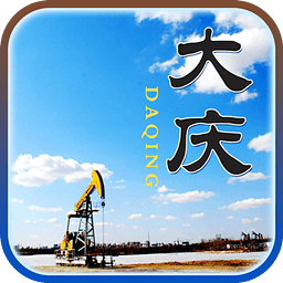 中国大庆