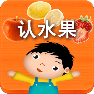 宝宝认水果-幼儿认知系列