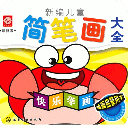 经典儿童简笔画大全