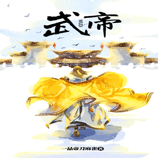 武帝