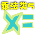 数学乘法纠等式