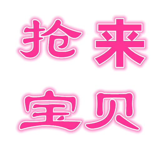 来抢宝贝