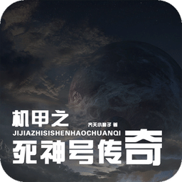 机甲之死神号传奇