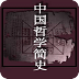中国哲学简史