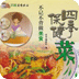 四季保健菜谱