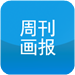 周刊画报