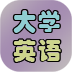 全新版大学英语答案
