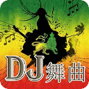 最新劲爆DJ舞曲视频大全