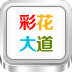 彩花大道鲜花坊
