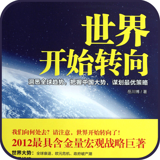 世界开始转向