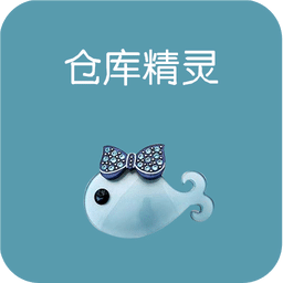仓库精灵