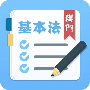 澳門基本法學習與測試