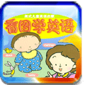趣图学英语