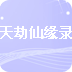 天劫仙缘录