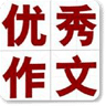 满分优秀作文集