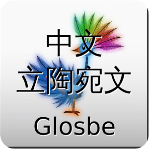 中文-立陶宛文詞典