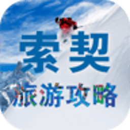索契旅游攻略