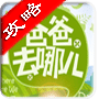 爸爸去哪儿跑酷攻略