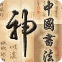 米芾书法欣赏(经典版)