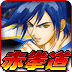 赤拳道 Kung Fu Do Fighting