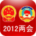 2012两会
