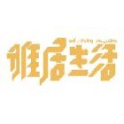 雅居生活