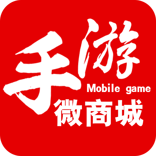 手游微商城