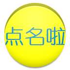 点名啦