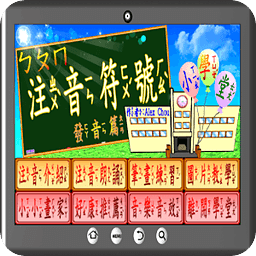 注音学堂发音篇