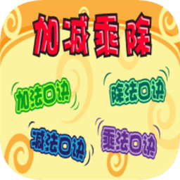 加减乘除口诀