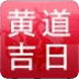 黄道吉日查询
