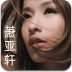 萧亚轩电台