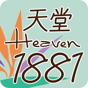 天堂1881：縫紉&手作補給站
