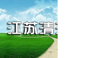 江苏清洗保洁
