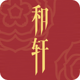 和轩