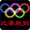 奥运比赛规则