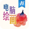 电脑绘画从入门到精通