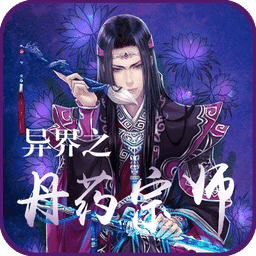 异界之丹药宗师