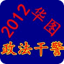 政法干警超强课程2012