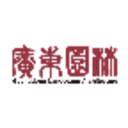 广东园林