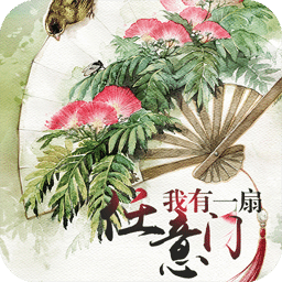 我有一扇任意门