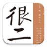 很二