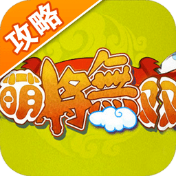 萌将无双完美攻略